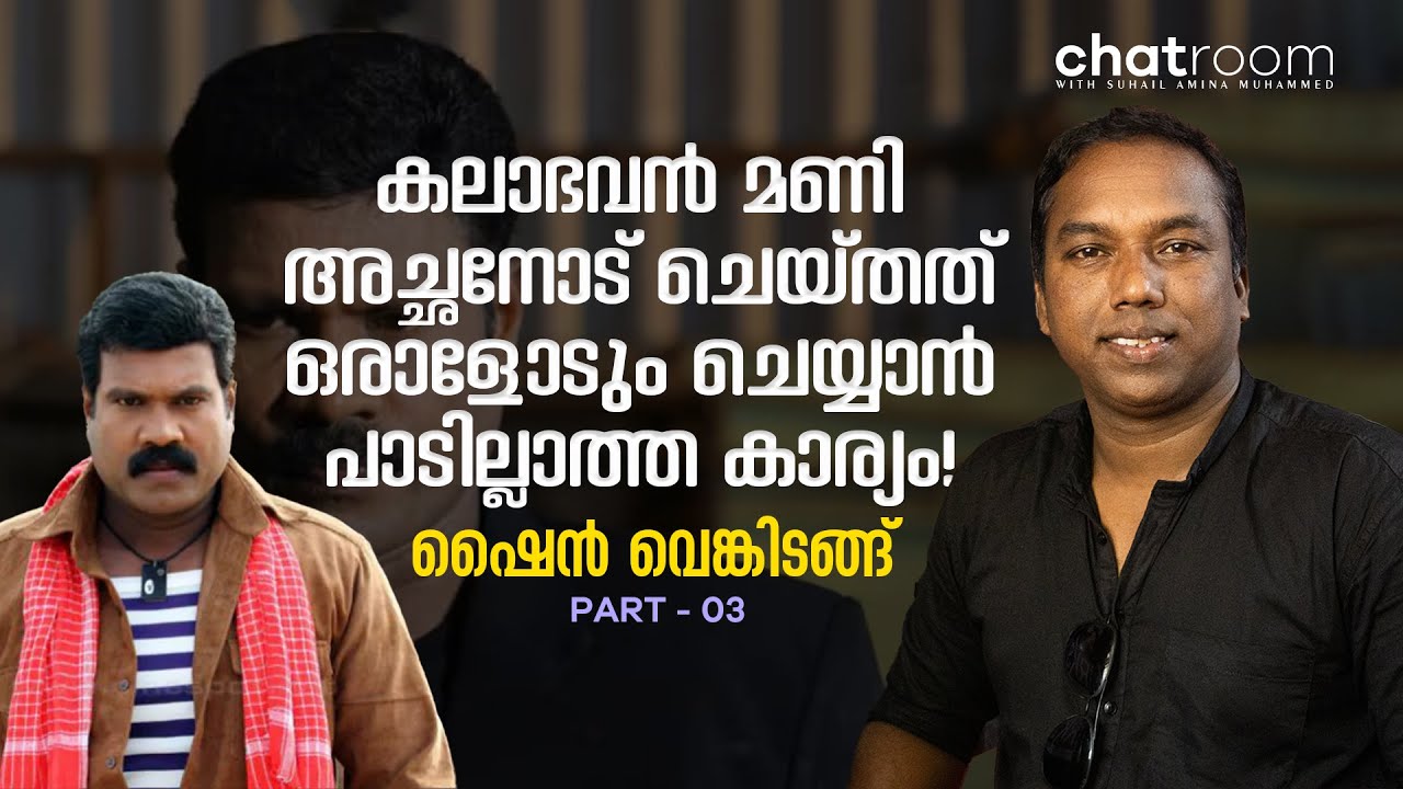 ഒരു വാക്കുകൊണ്ട് പോലും മണി സഹായിച്ചിട്ടില്ല എന്ന് അച്ഛന്‍ ബോ.ചെയോട് പറഞ്ഞു! | Shine Venkitangu - 03