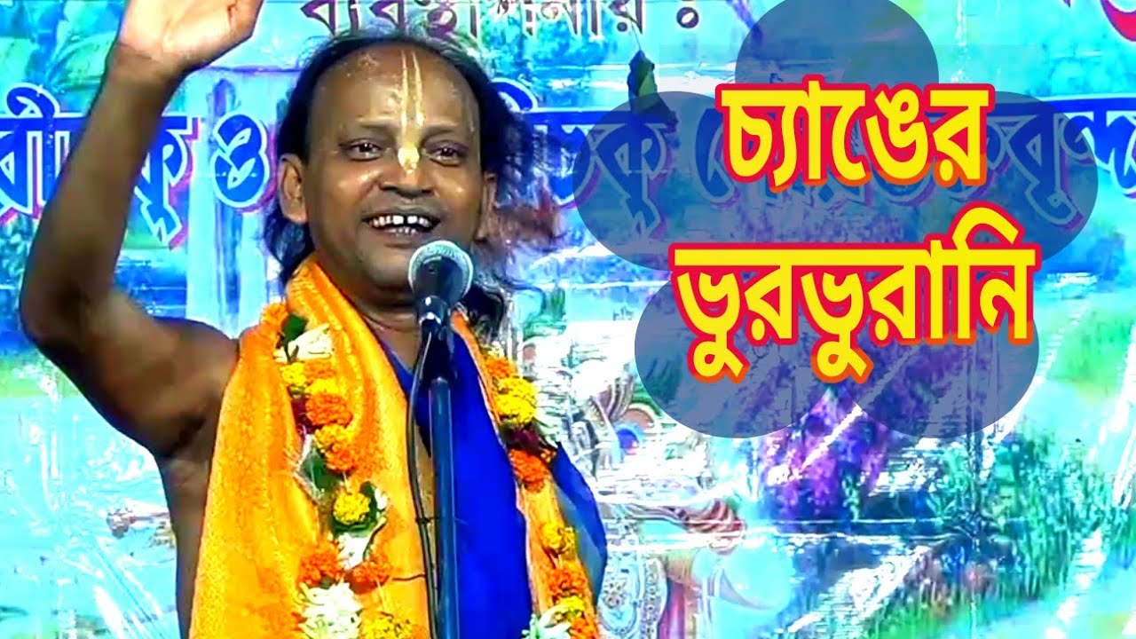 Sanatan Das Adhikari Kirtan 2022 // চ্যাঙ মাছের মজার কাহিনী