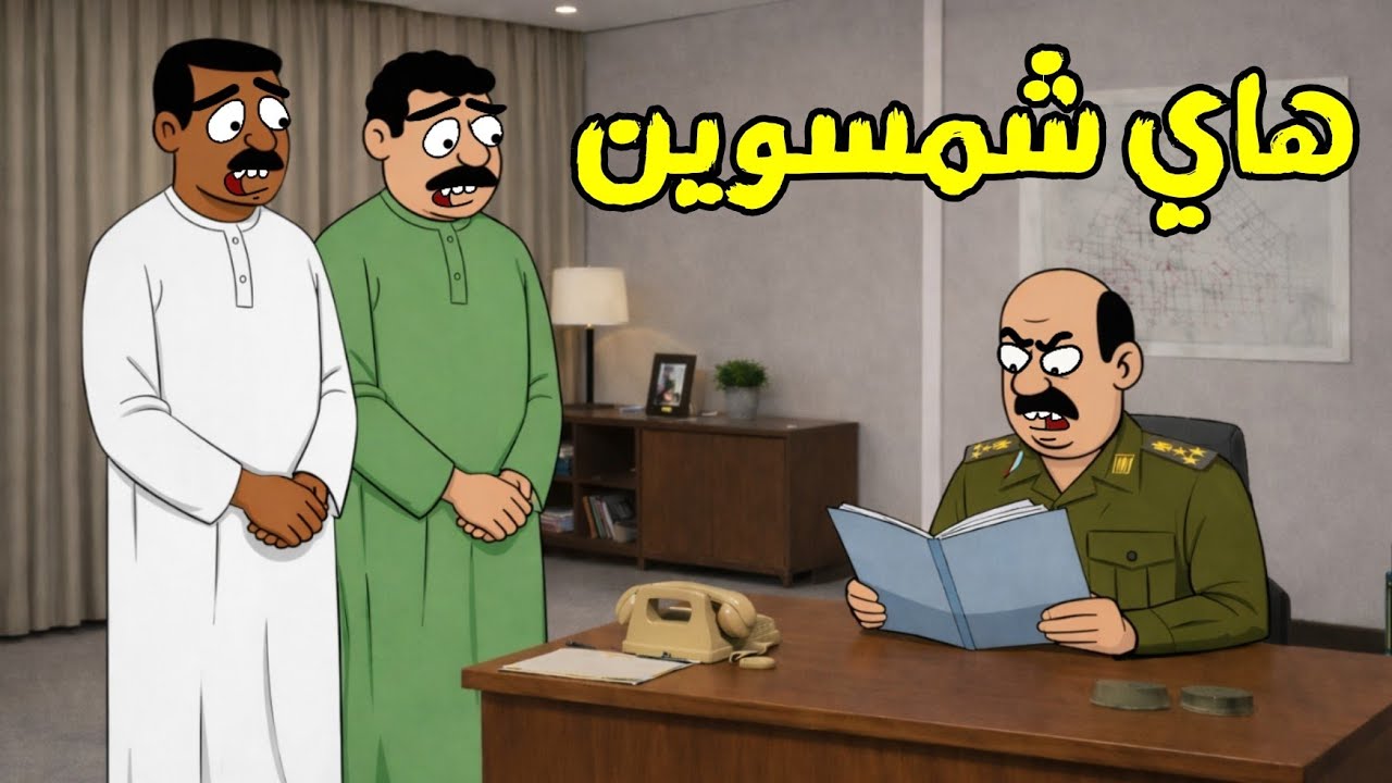 محيسن راح يطلع شهادة جنسية وشوف الضابط شسوه بيهم