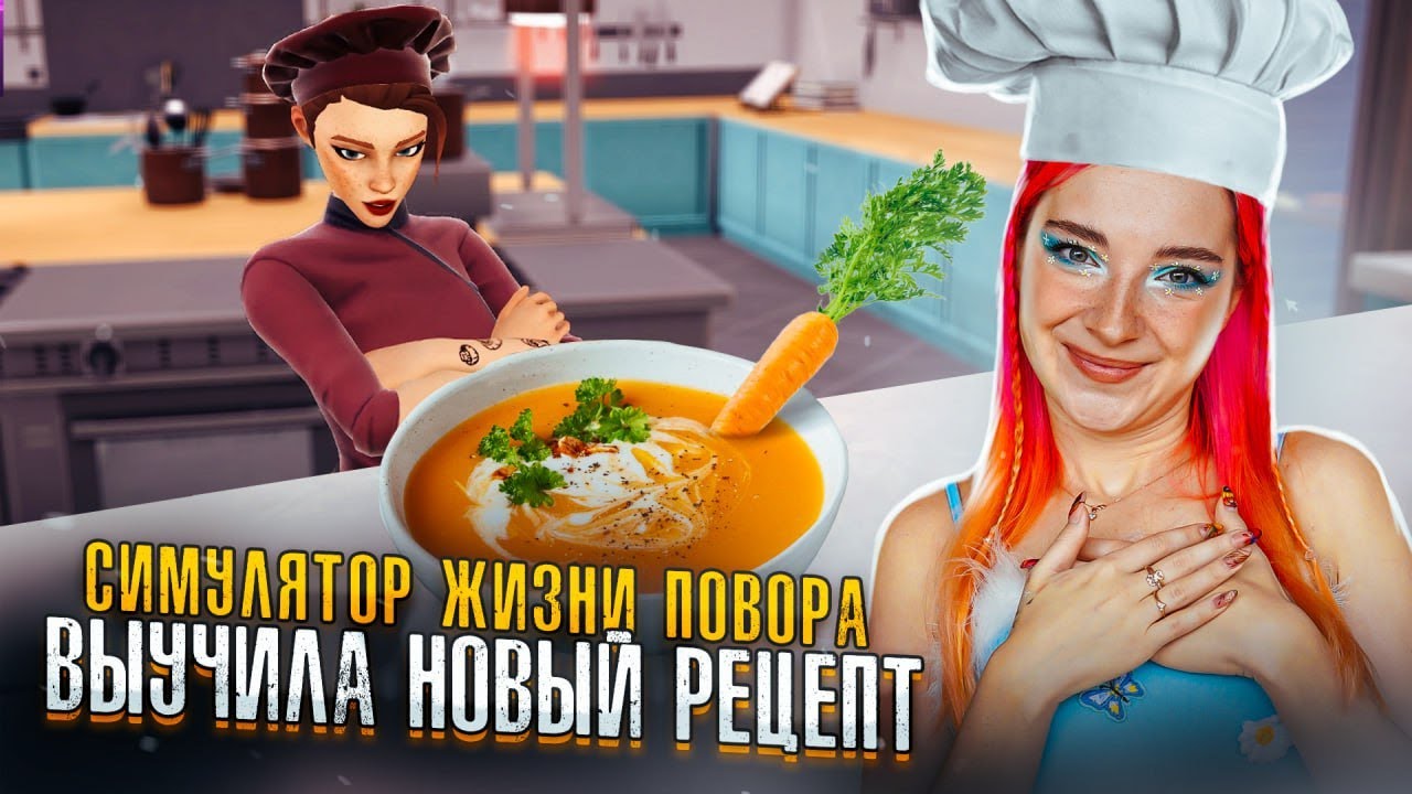 ГОТОВИМ МОРКОВНЫЙ СУП - ВЫУЧИЛА НОВЫЙ РЕЦЕПТ ► Chef Life: A Restaurant Simulator #3