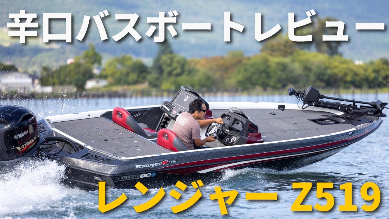 Ranger Z519辛口バスボートレビュー:レンジャー特有のあの弱点には改善方法があった!!