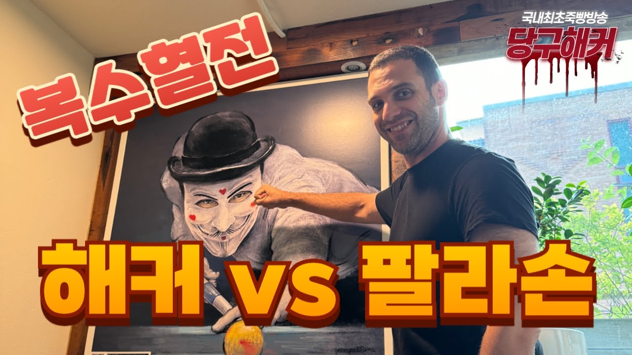 팔라손 선수 초청! 해커한테 복수 하러 왔다네요~! 2024년 6월 28일 [죽빵전문 땡Q방송 #당구해커]
