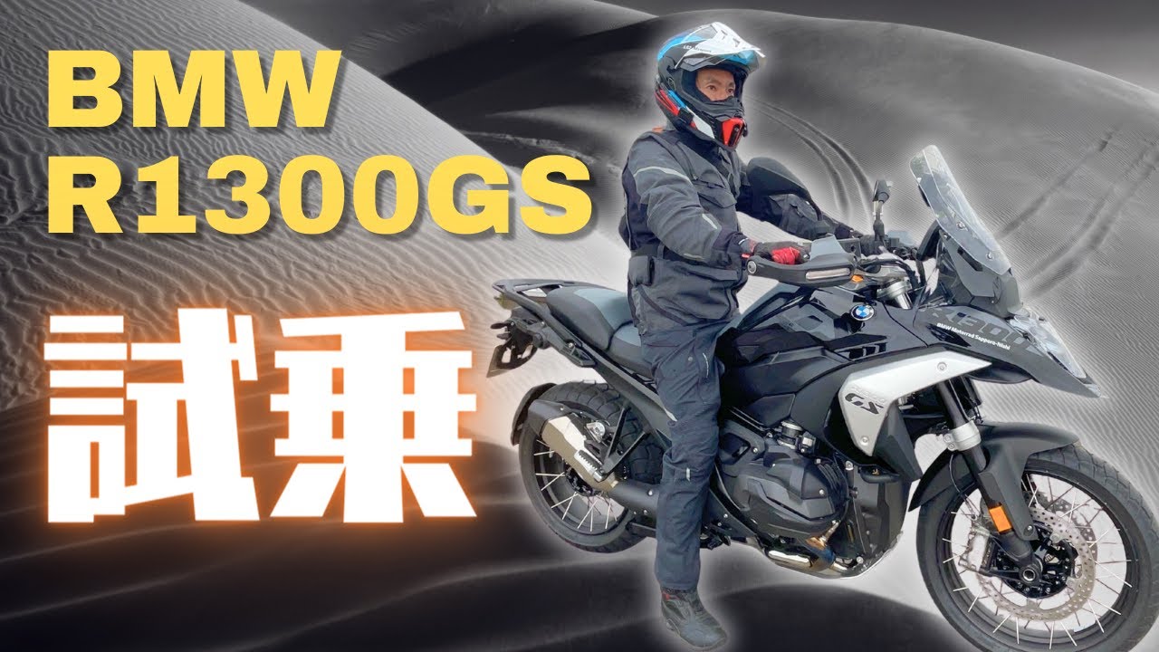 【BWM R1300GS】アドベンチャーバイクの王者GSの最新モデルに試乗してみた（仕様・装備・足つき解説あり）