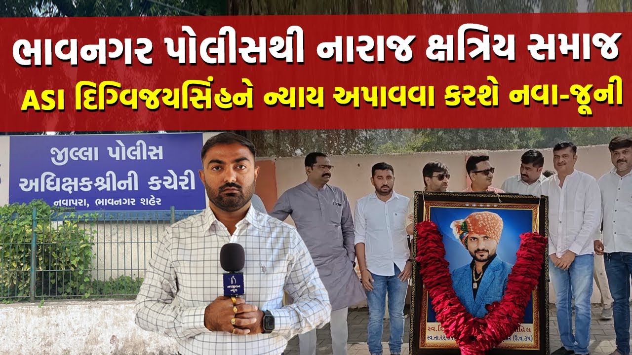 Bhavnagar માં ASI Digvijaysinh Gohil ના કેસમાં PSI Goswami ને બચાવા માટે થઈ રહ્યા છે પ્રયાસ?