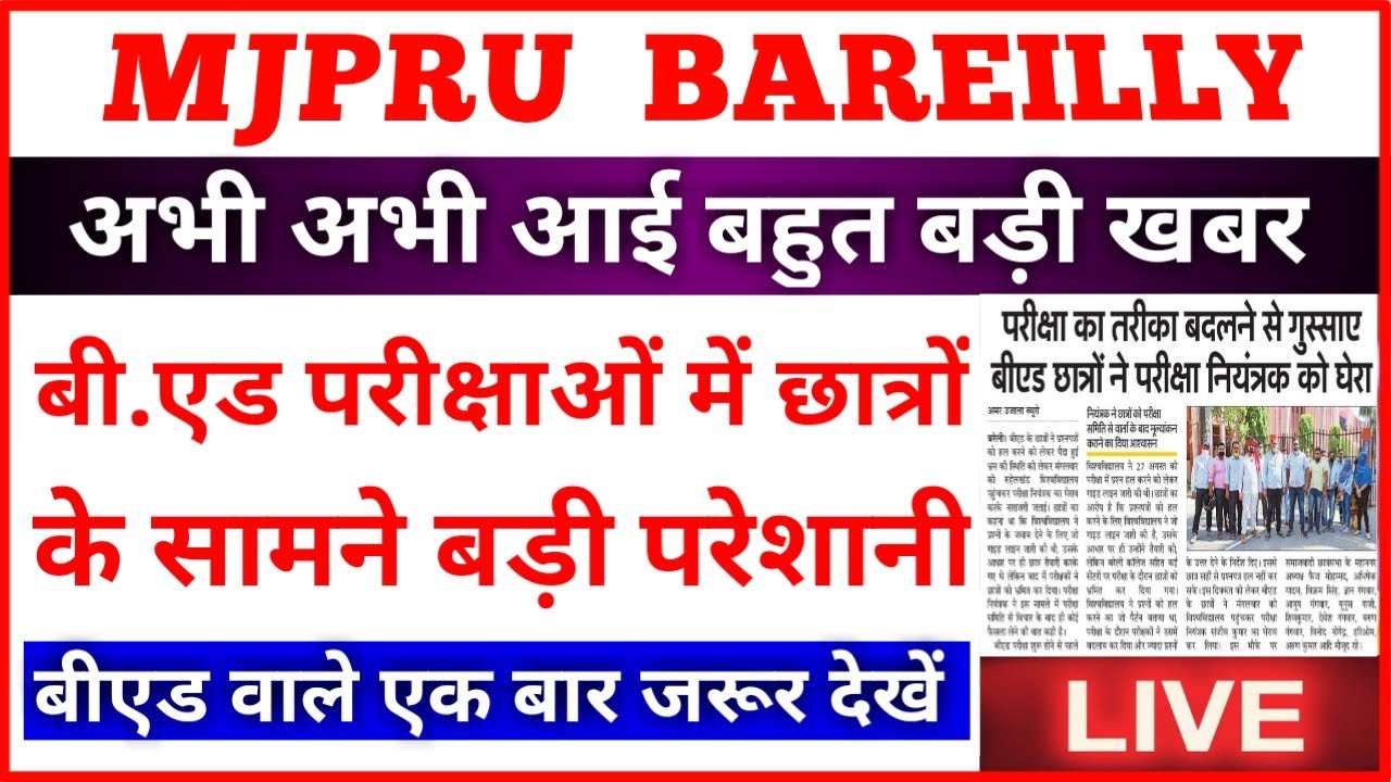 बीएड परीक्षाओं पर आज की बड़ी खबर | MJPRU BED EXAM 2020 LATEST NEWS TODAY