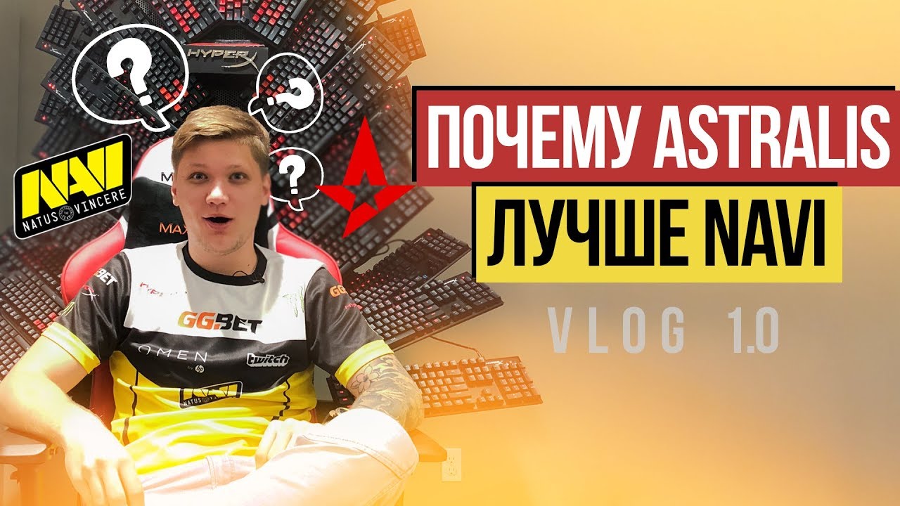 ПОЧЕМУ ASTRALIS ЛУЧШЕ NAVI. НАВИ в офисе HYPERX - Vol. 1