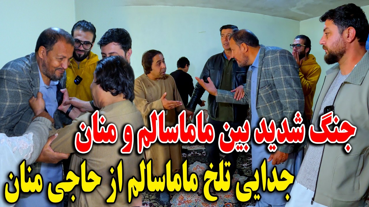 جنگ شدید بین ماما سالم و منان - جدایی تلخ ماما سالم از حاجی منان😞