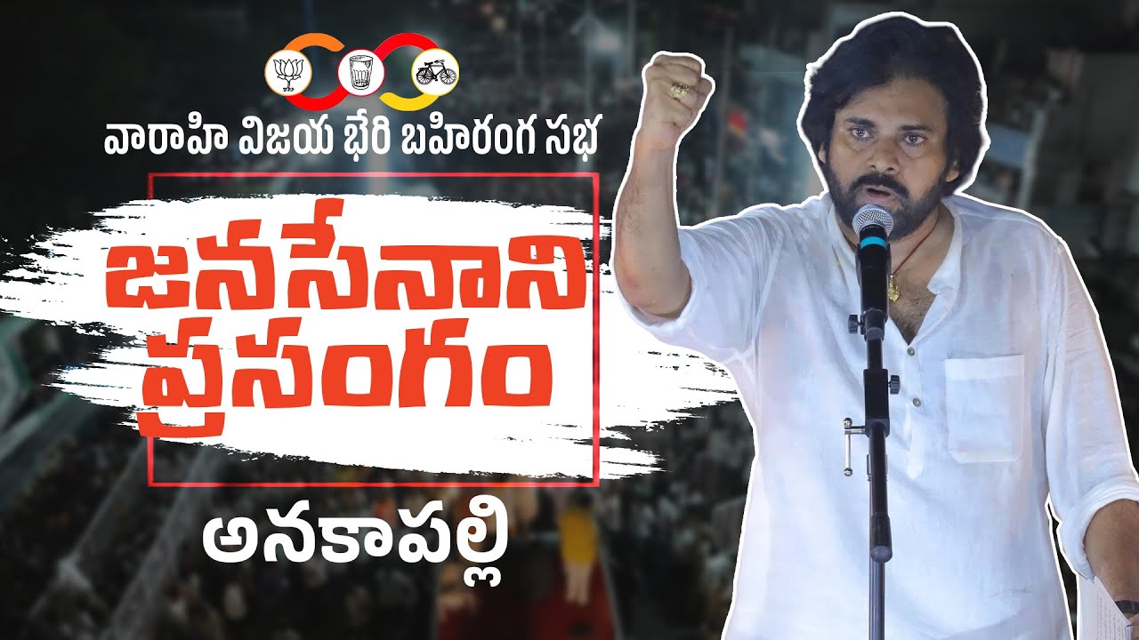 JanaSena Chief Sri #PawanKalyan Full Speech || వారాహి విజయ భేరి బహిరంగ సభ, అనకాపల్లి