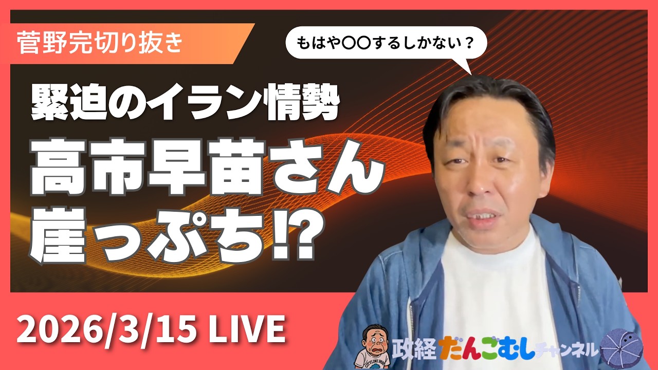 2026年3月15日〜日曜臨時配信・トランプがエライこと要求してきよったがな【菅野完切り抜き】