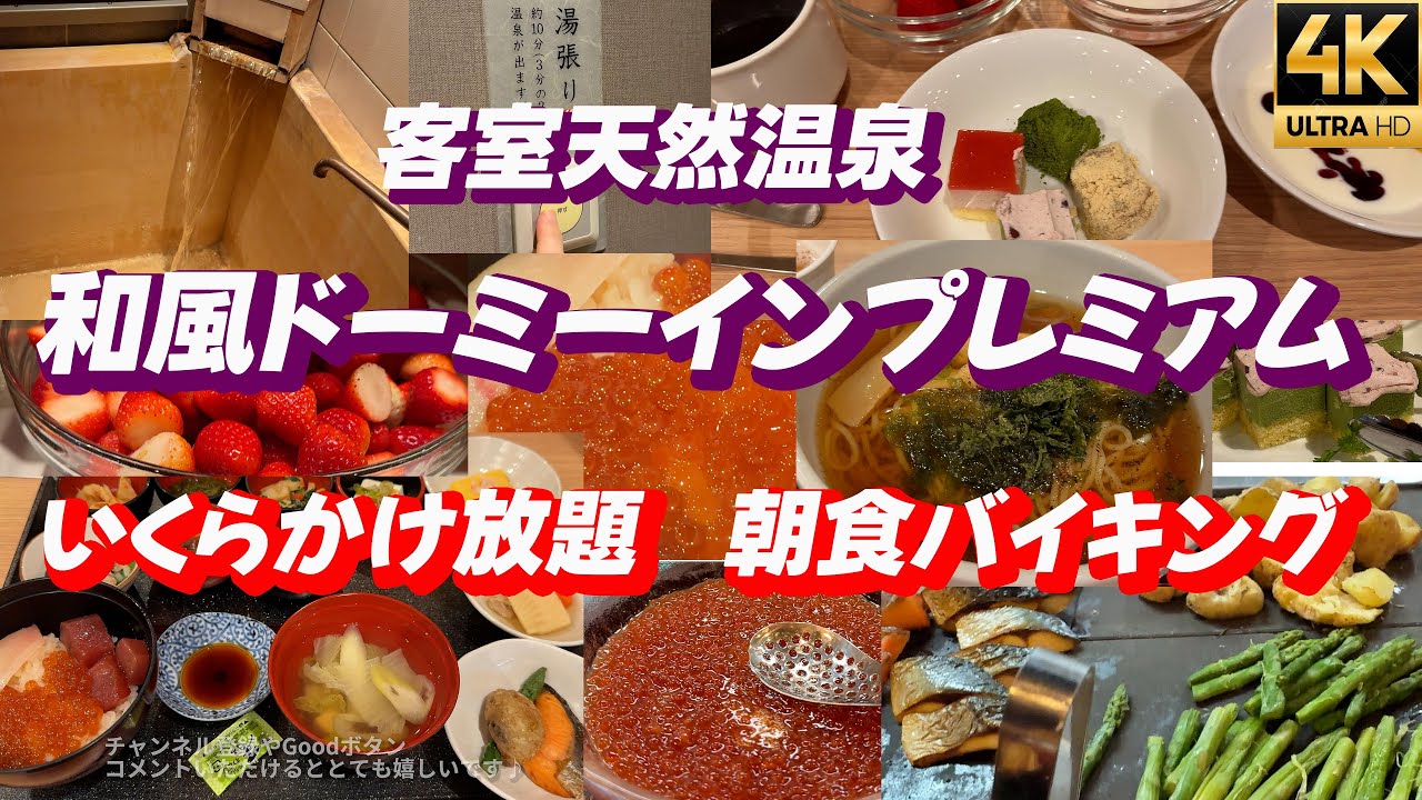 【和風ドーミーインプレミアム御宿野乃 富山】いくらかけ放題の朝食バイキング＆客室檜風呂天然温泉が最高すぎた！【宿泊レビュー】