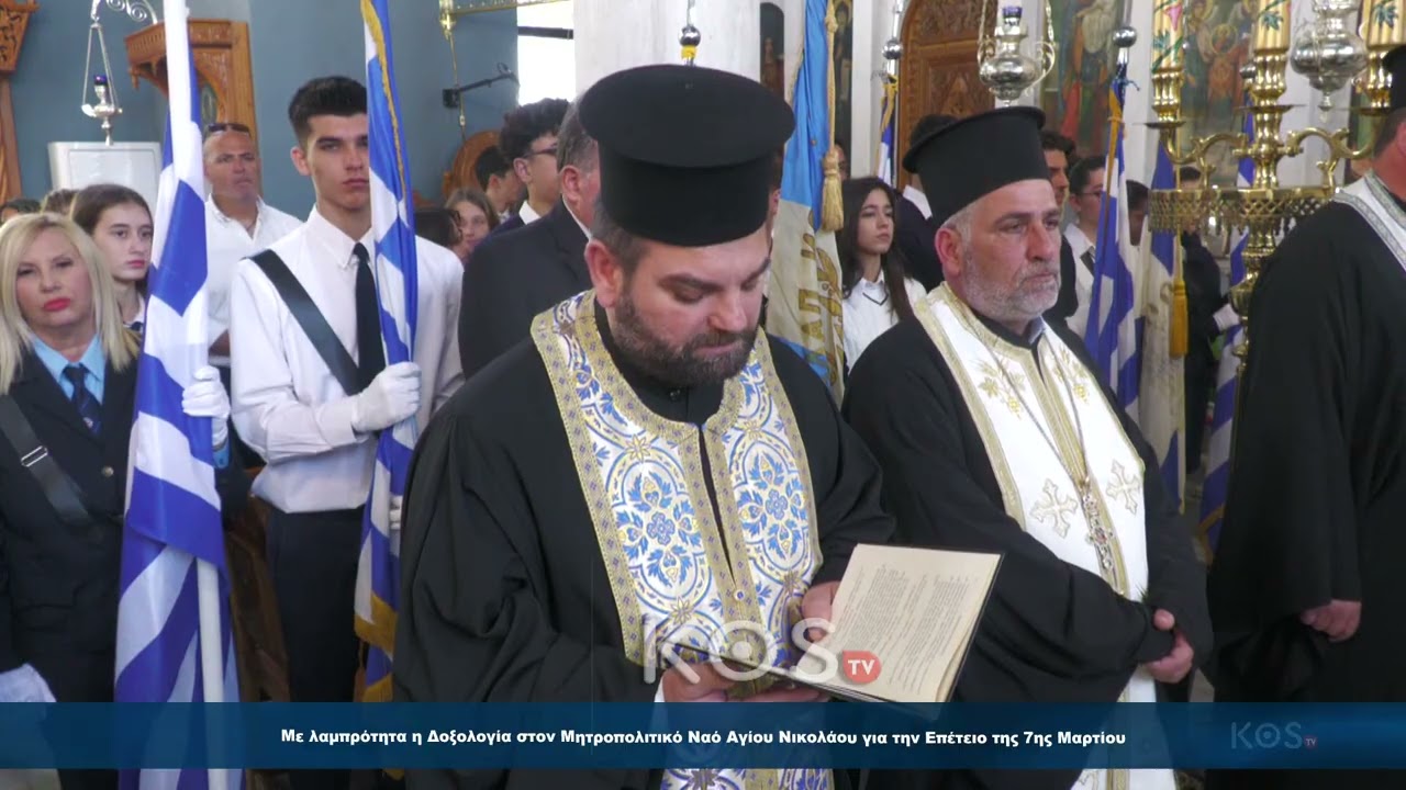 Με λαμπρότητα η Δοξολογία στον Μητροπολιτικό Ναό Αγίου Νικολάου για την Επέτειο της 7ης Μαρτίου OK