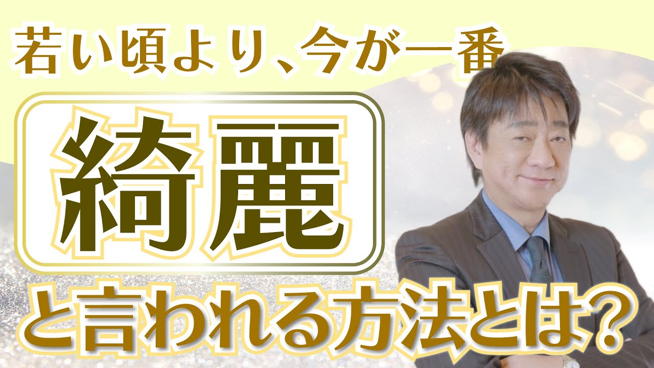 【肌再生・若返り】若い頃より、今がイチバン綺麗！といわれる方法を教えます！