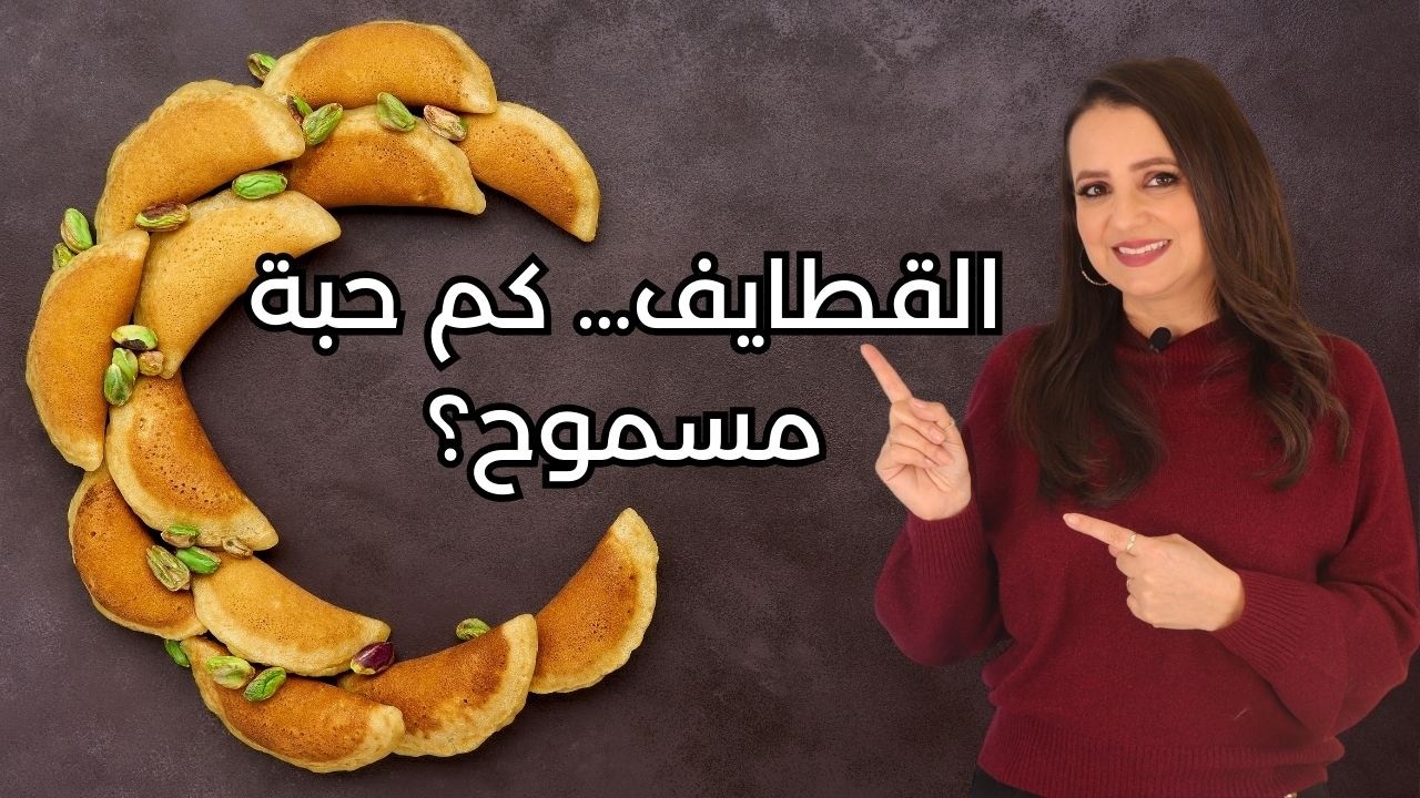 قطايف بأقل سعرات ما بتخرب الرجيم د.ربى مشربش