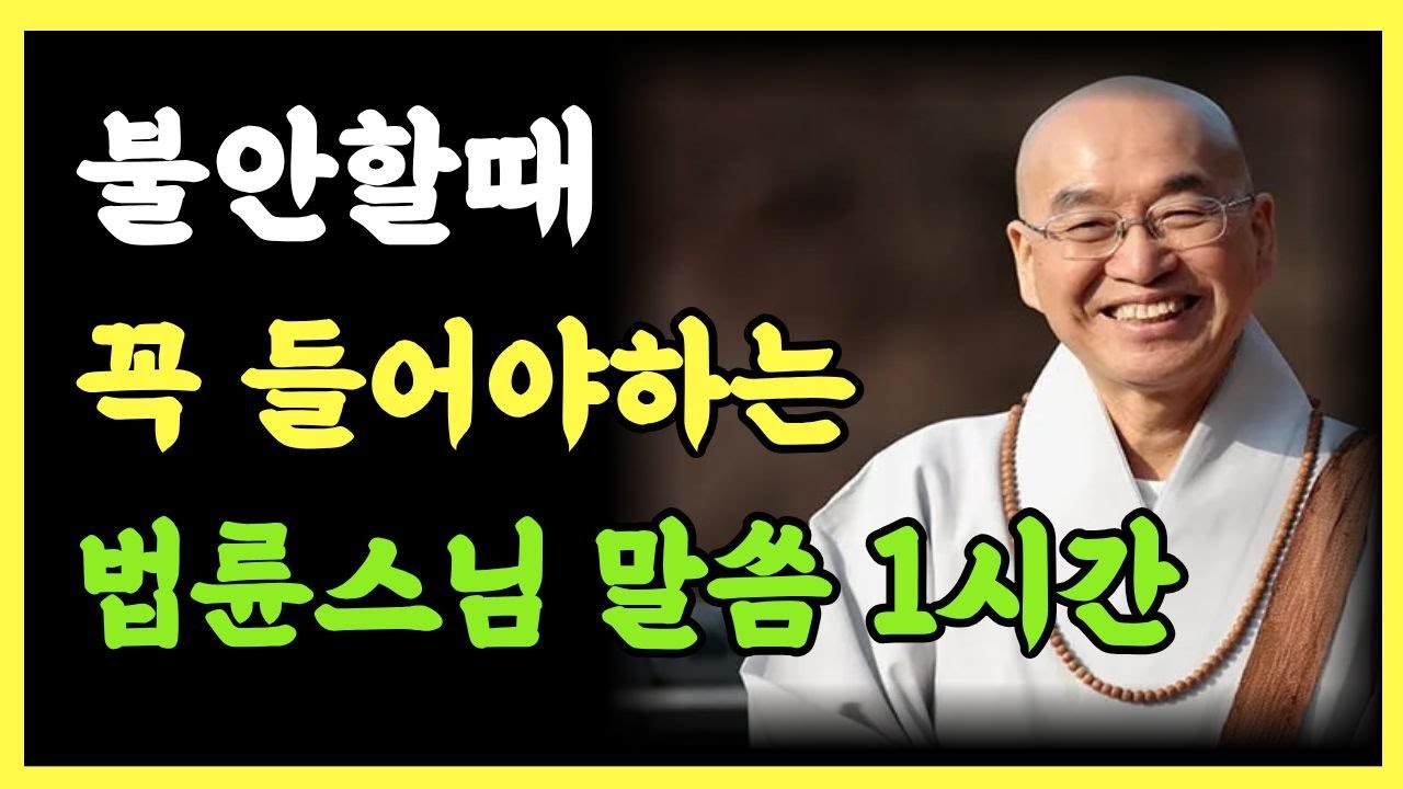 [법륜스님] 불안하고 예민할때 꼭 들어야하는 법륜스님 말씀 ㅣ예민하고 불안한 마음ㅣ법륜스님이 전하는 마음치유 말씀