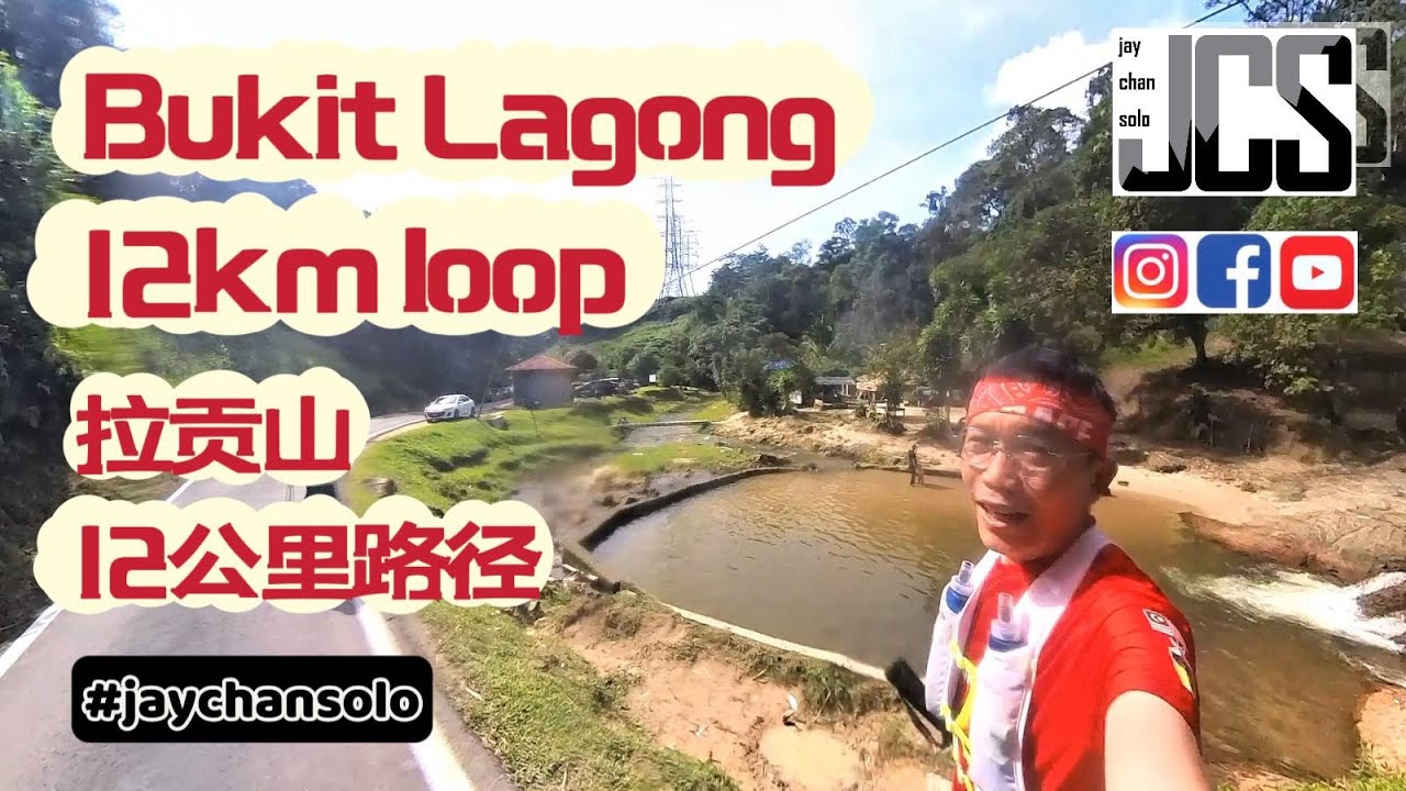 Bukit Lagong Selayang | 12km loop | 拉贡山（拉弓山）士拉央 | 12km 路径 | #jaychansolo