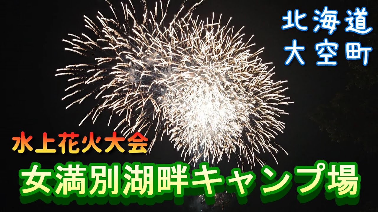 【北海道キャンプ】女満別湖畔キャンプ場、北海道大空町、デュオキャンプ、水上花火大会