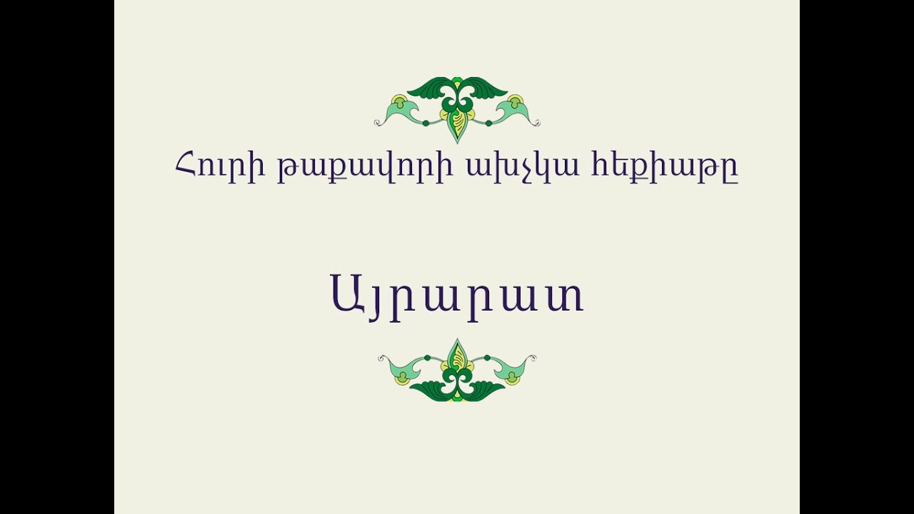 Հայ Ժողովրդական Հեքիաթներ          Հուրի թաքավորի ախչկա հեքիաթը