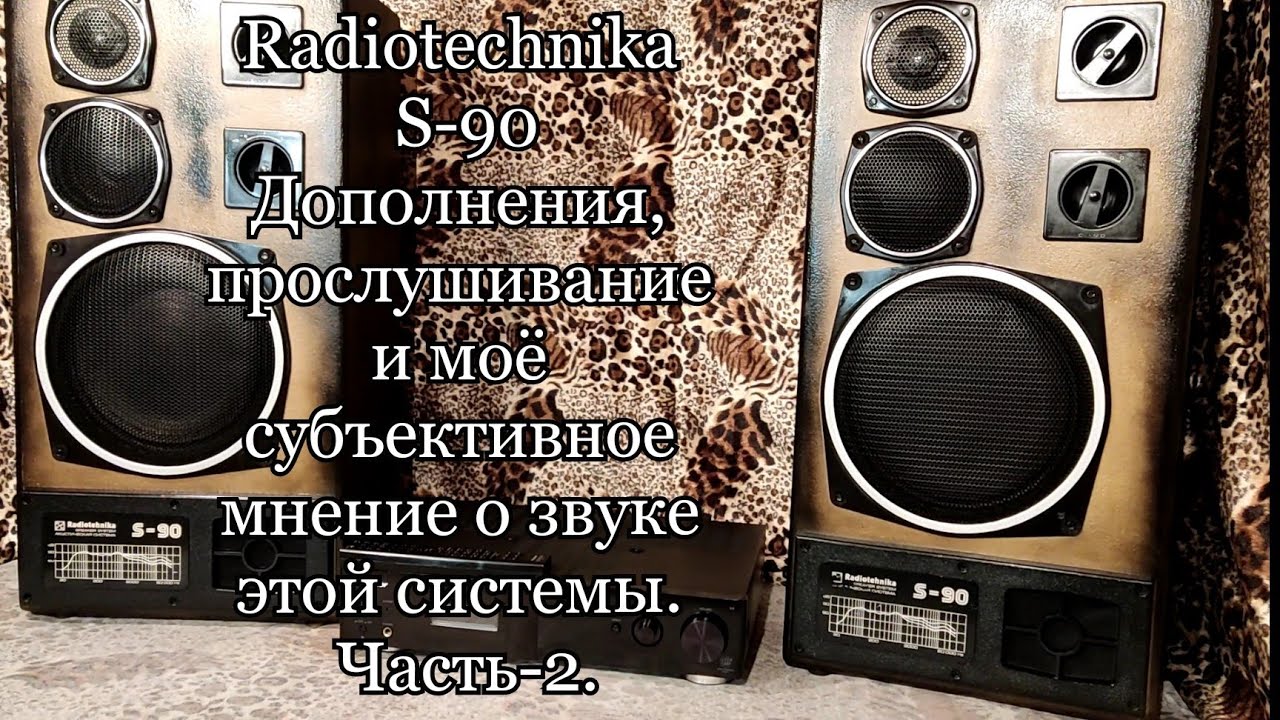 Прослушивание Radiotechnika S-90, мнение о звуке этой системы. (Часть-2).
