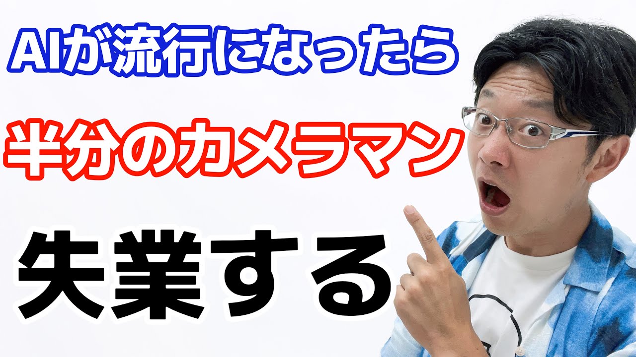 【カメラ初心者必見】AIの時代がきたら、これが知らないと、半分以上のカメラマンが失業します。