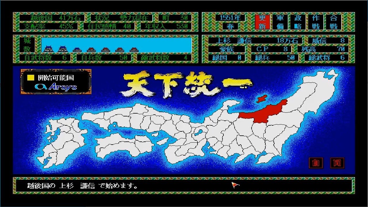 X68000 天下統一 上杉謙信 その１