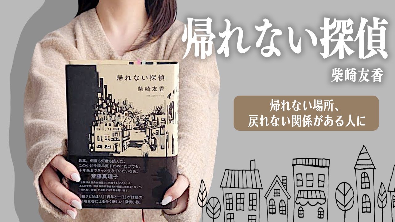 帰れない場所や戻れない関係がある人に『帰れない探偵』柴崎友香｜読了本紹介