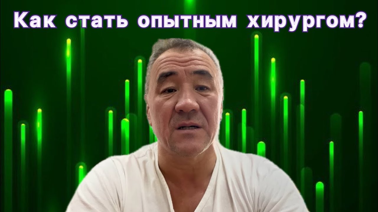 Опыт хирурга - результат многолетнего труда!🔥💪🏻🙏🏻