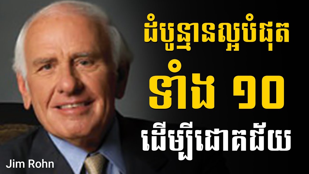 Jim Rohn | ដំបូន្មានល្អបំផុតទាំង១០ ដើម្បីជោគជ័យ - Sam Kosal