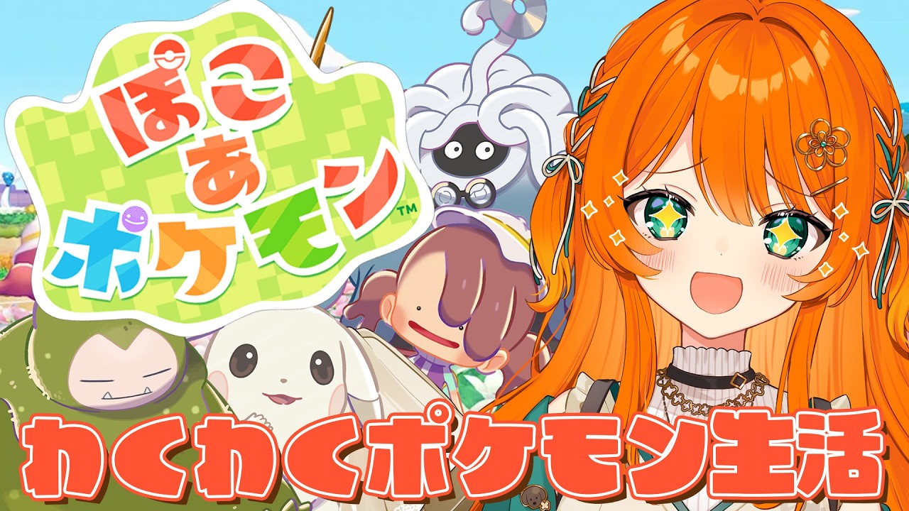 #02【 ぽこあポケモン 】次から次へとやることが増えていくぞ！！【 ぽこポケ/Pokémon Pokopia】