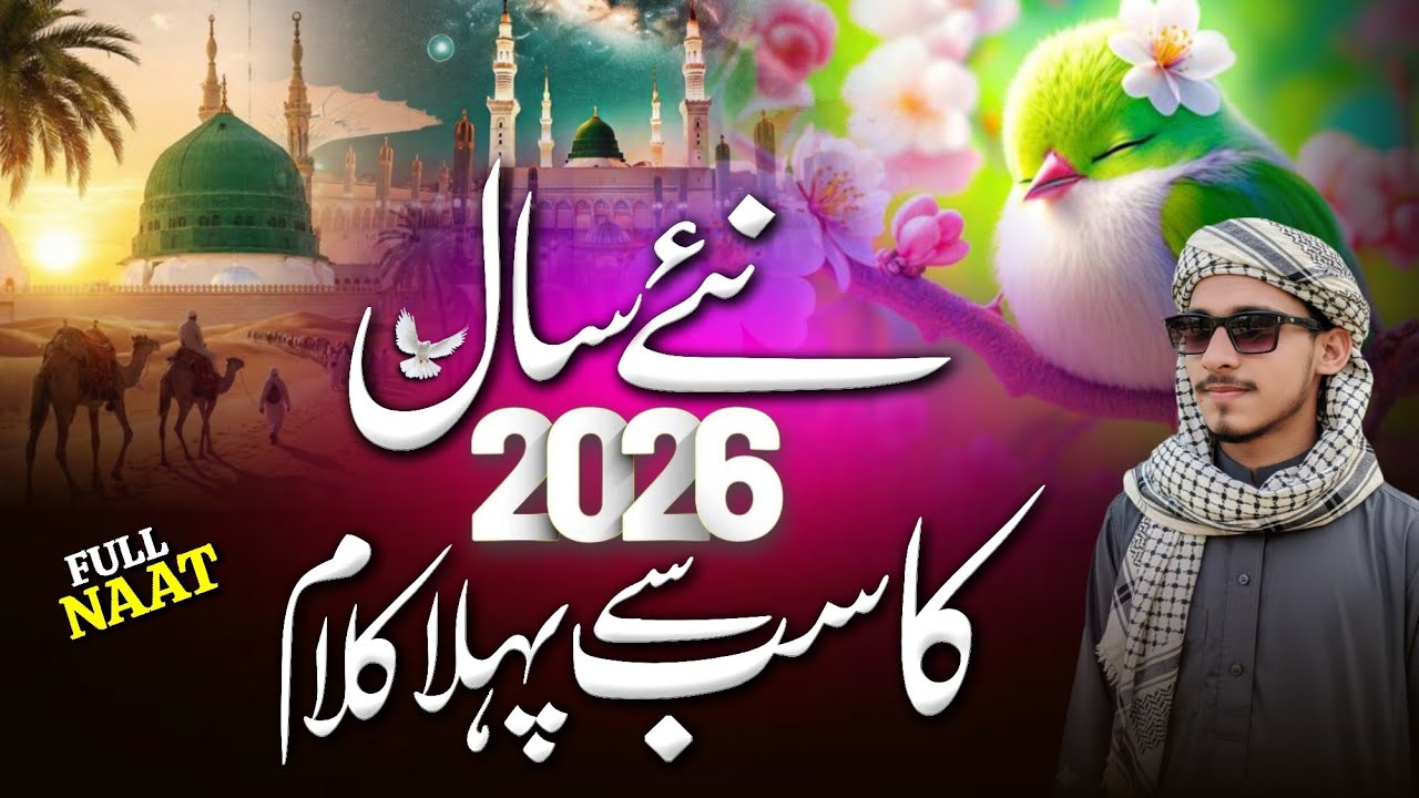 Best Urdu Naat Sharif 😍 | New Naat Sharif 2026 | Beautiful Naat Sharif by Zubair Ahmed 