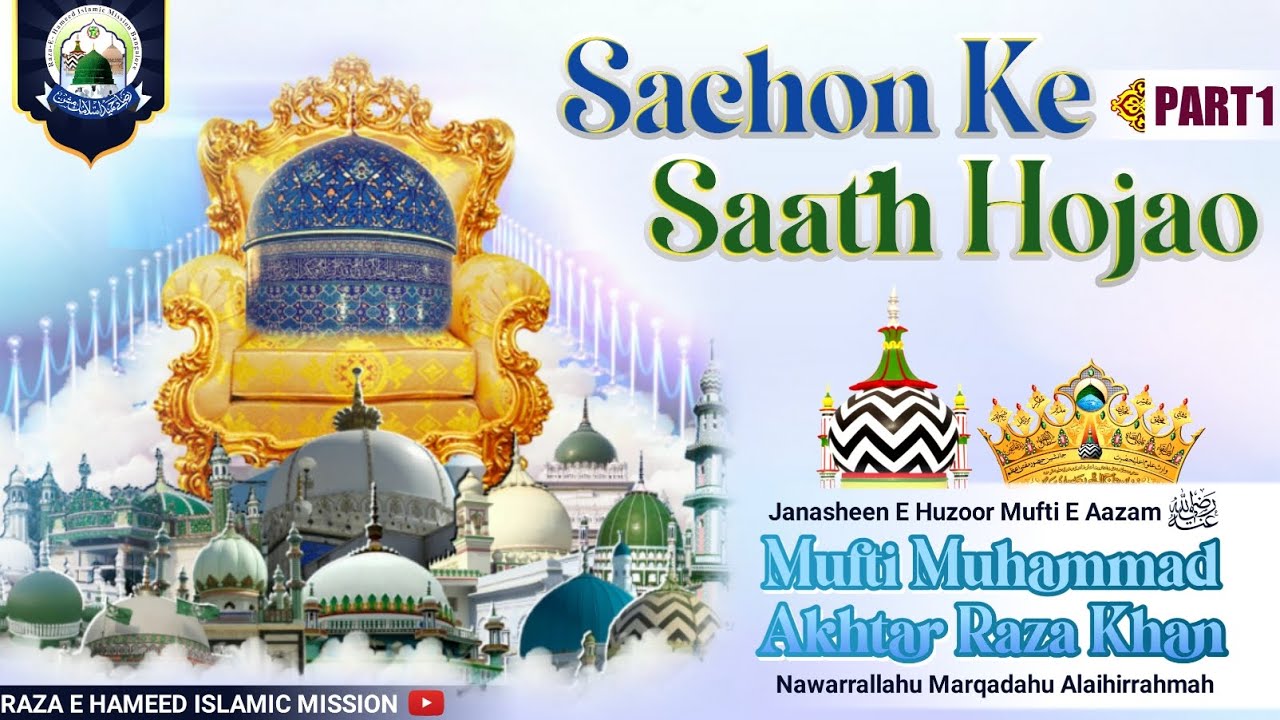 SACHON KE SAATH HOJAO | PART 1 | Lecture By Huzoor Tajushshariah | MUFTI MUHAMMAD AKHTAR RAZA KHAN