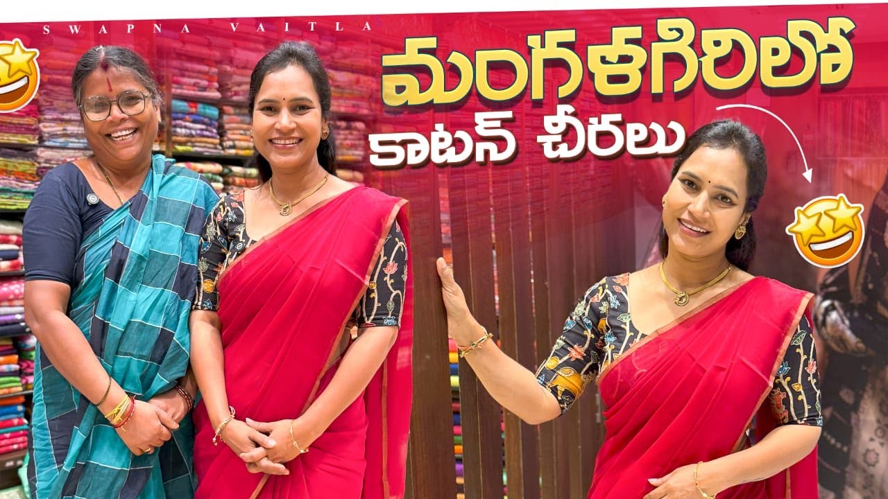 మంగళగిరిలో కాటన్ చీరలు | Cotton Sarees in Mangalagiri | @swapnavaitla