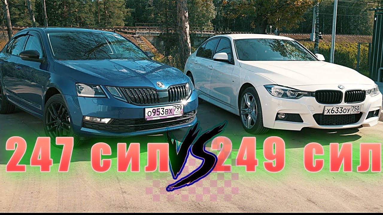 SKODA OCTAVIA 1.8T 247HP ПРОТИВ BMW 330i 249 F30 - ГОНКА!!!!