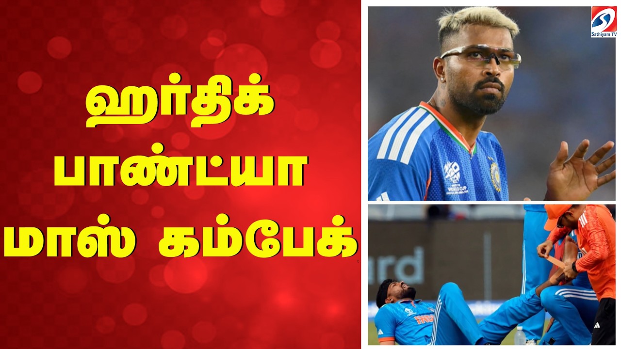 ஹர்திக் பாண்ட்யா மாஸ் கம்பேக் | Hardik Pandya Comeback | Sports Comeback | Cricket Updates