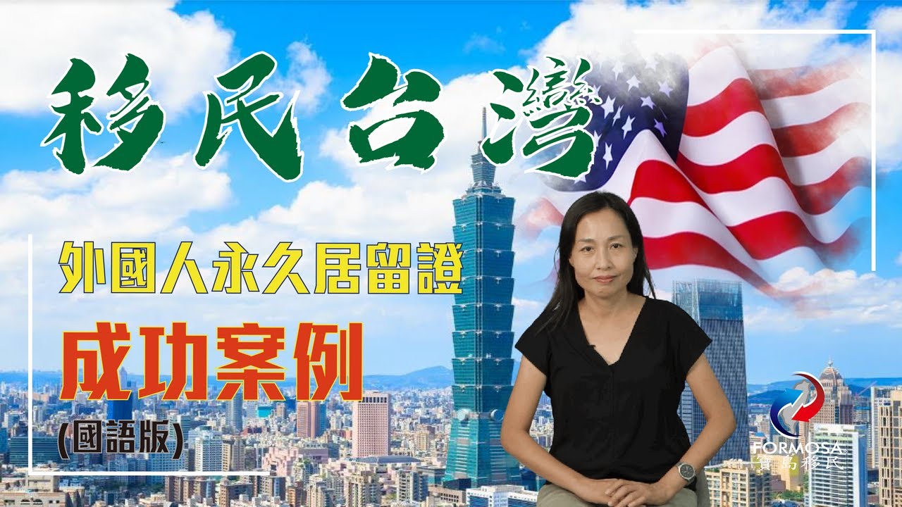 首位外國人(海外華僑)透過就業金卡的方式而成功取得台灣永久居留案例，委託寶島移民辦理而成功取得永居的真實感受！