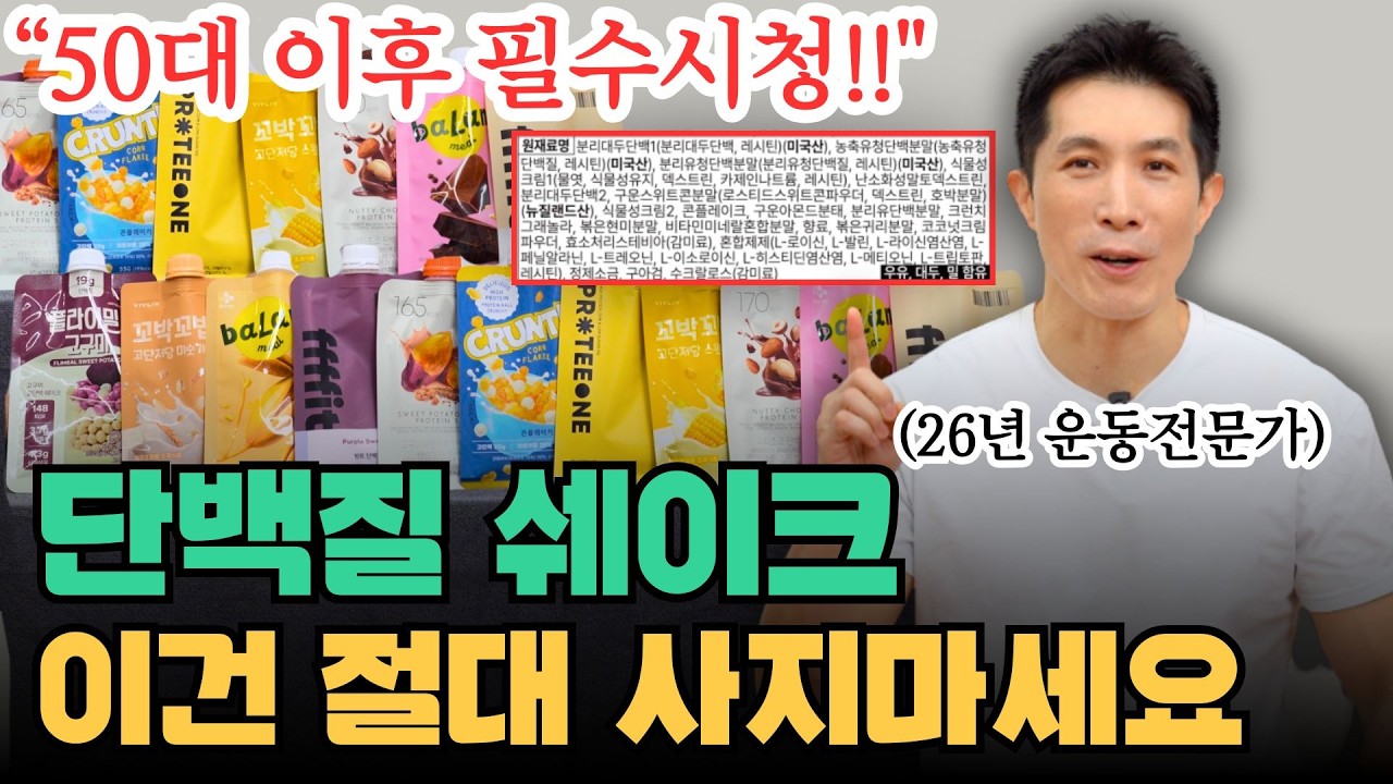 50대 이후 꼭 필요한 단백질, '이런'걸 드셔야해요! 💪 운동 전, 후 근육 지켜주는 단백질 쉐이크 추천