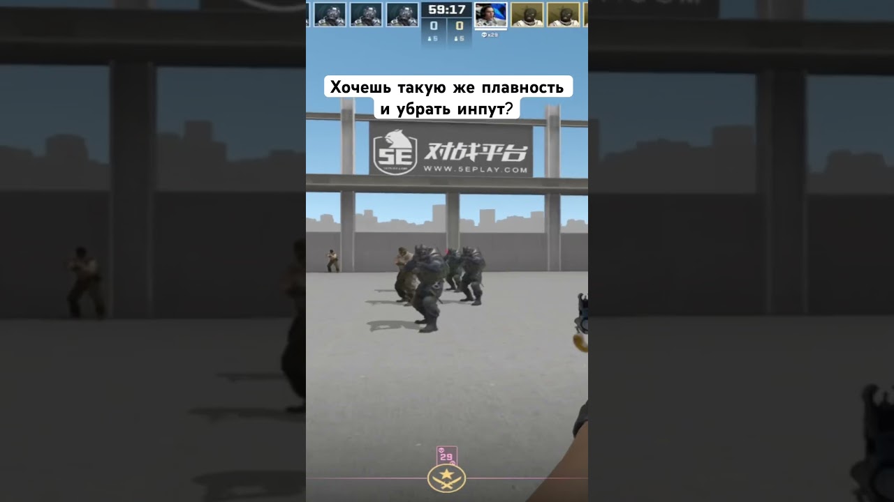 Хочешь фпс 300+!? Убрать инпут!? Оптимизация будет В моем ТГк: seynosey #cs2 #фейсит #fps #shorts