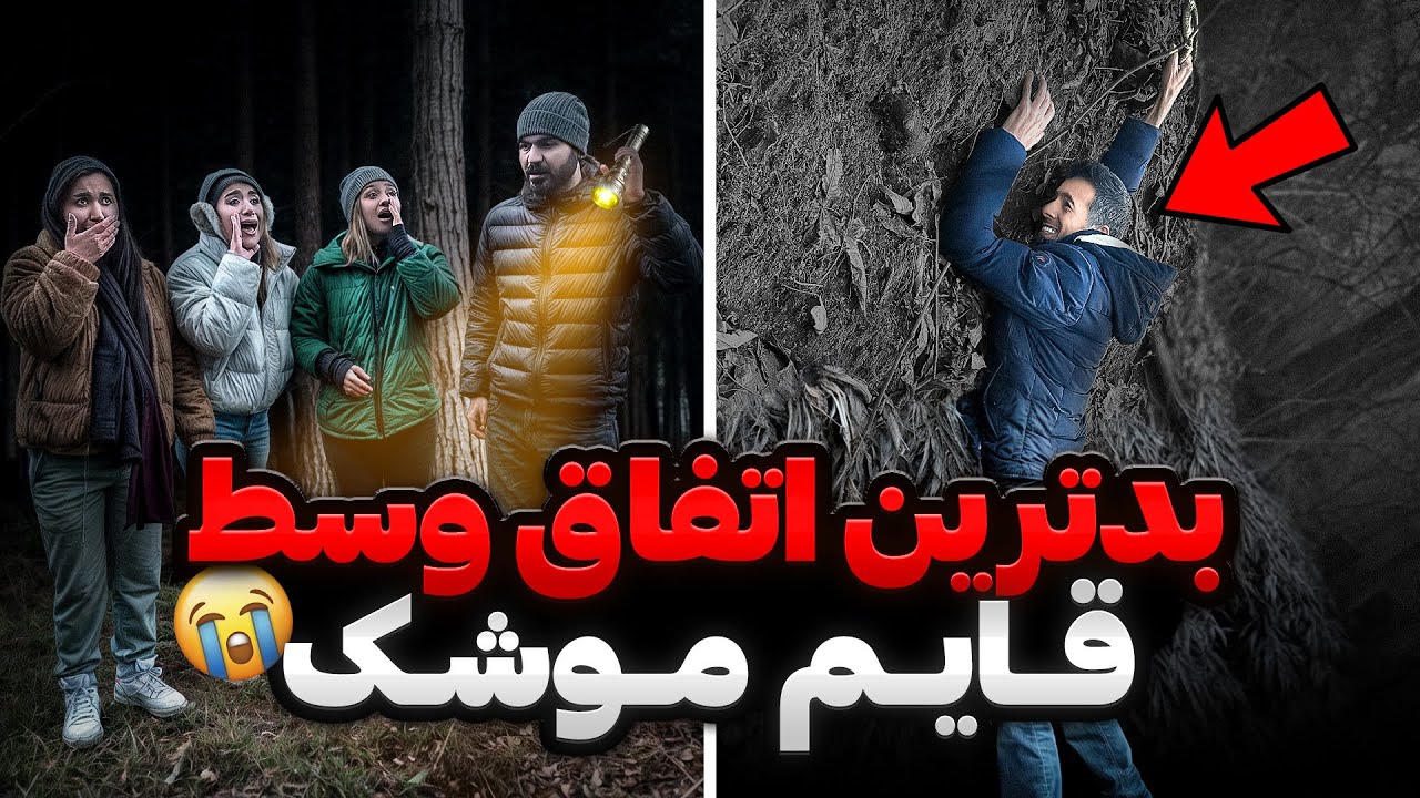 قایم موشک تو جنگل😰محسن گم شد😢