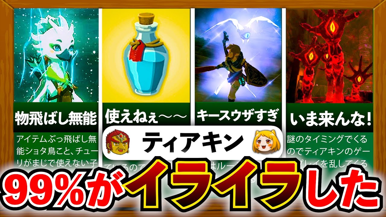 【ティアキン】99％が共感した！ティアキンでガチでイライラしたことTOP10