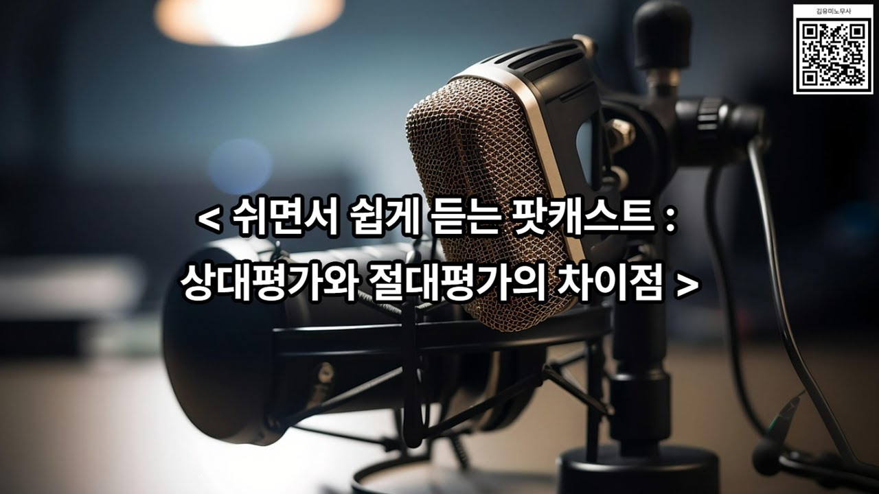 [김유미 노무사] (인사) 쉬면서 쉽게 듣는 팟캐스트 : 상대평가와 절대평가의 차이점에 대해 알아보겠습니다