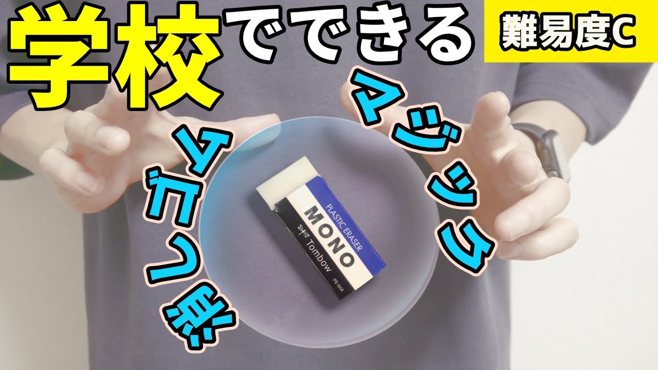 【学校で人気者】息がつまるくらい凄い消しゴムマジックの種明かし(レクチャー)