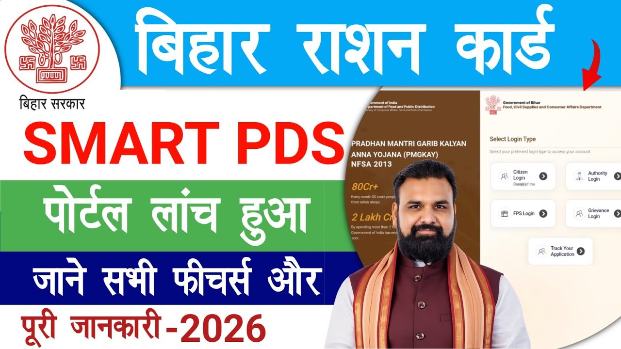 Bihar Ration Card SMART PDS Portal Launch | बिहार राशन कार्ड SMART PDS लांच जाने सभी फीचर्स