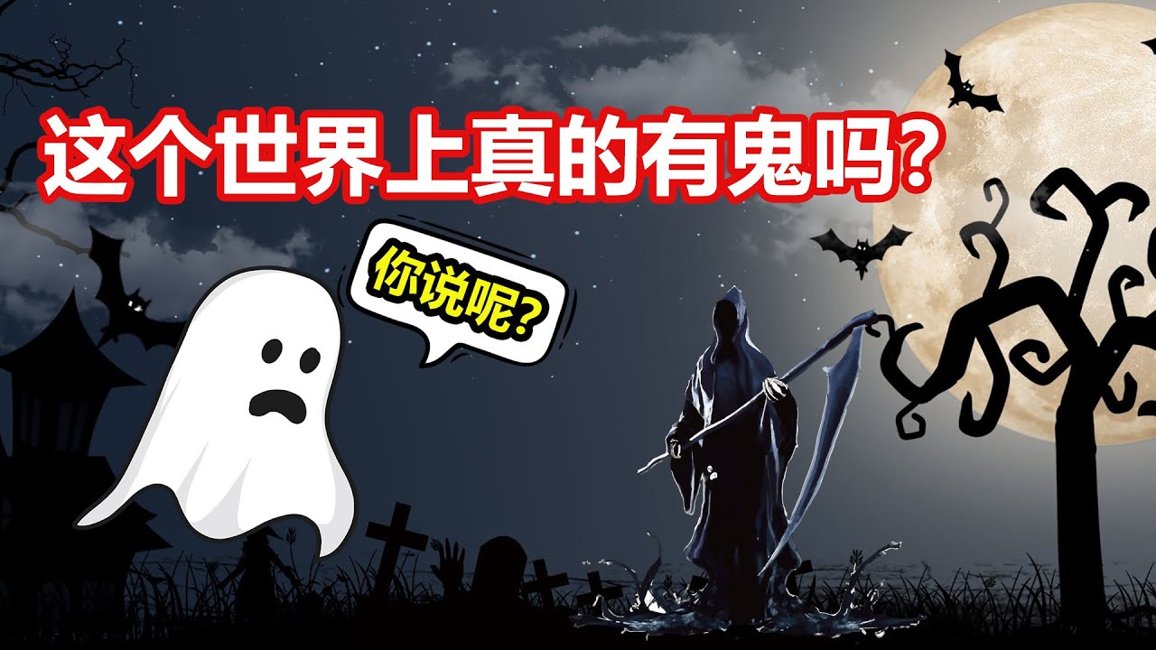 这个世界上有鬼吗？