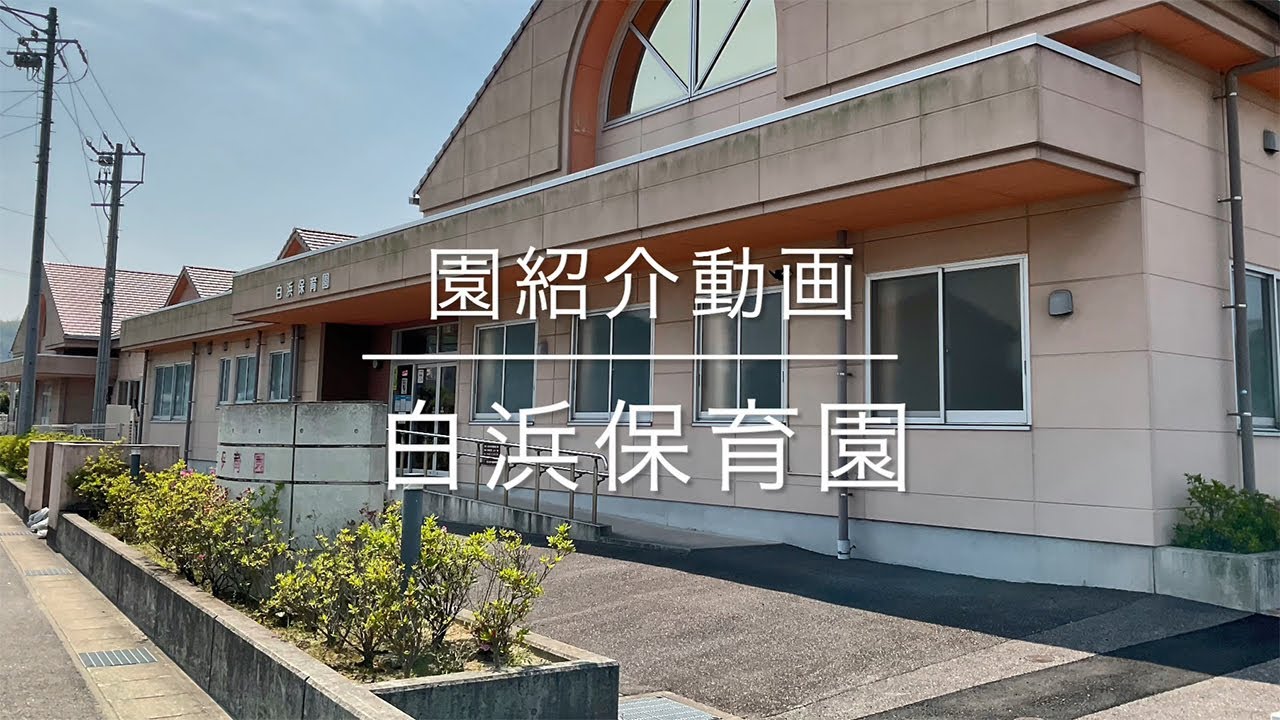 白浜保育園 紹介動画