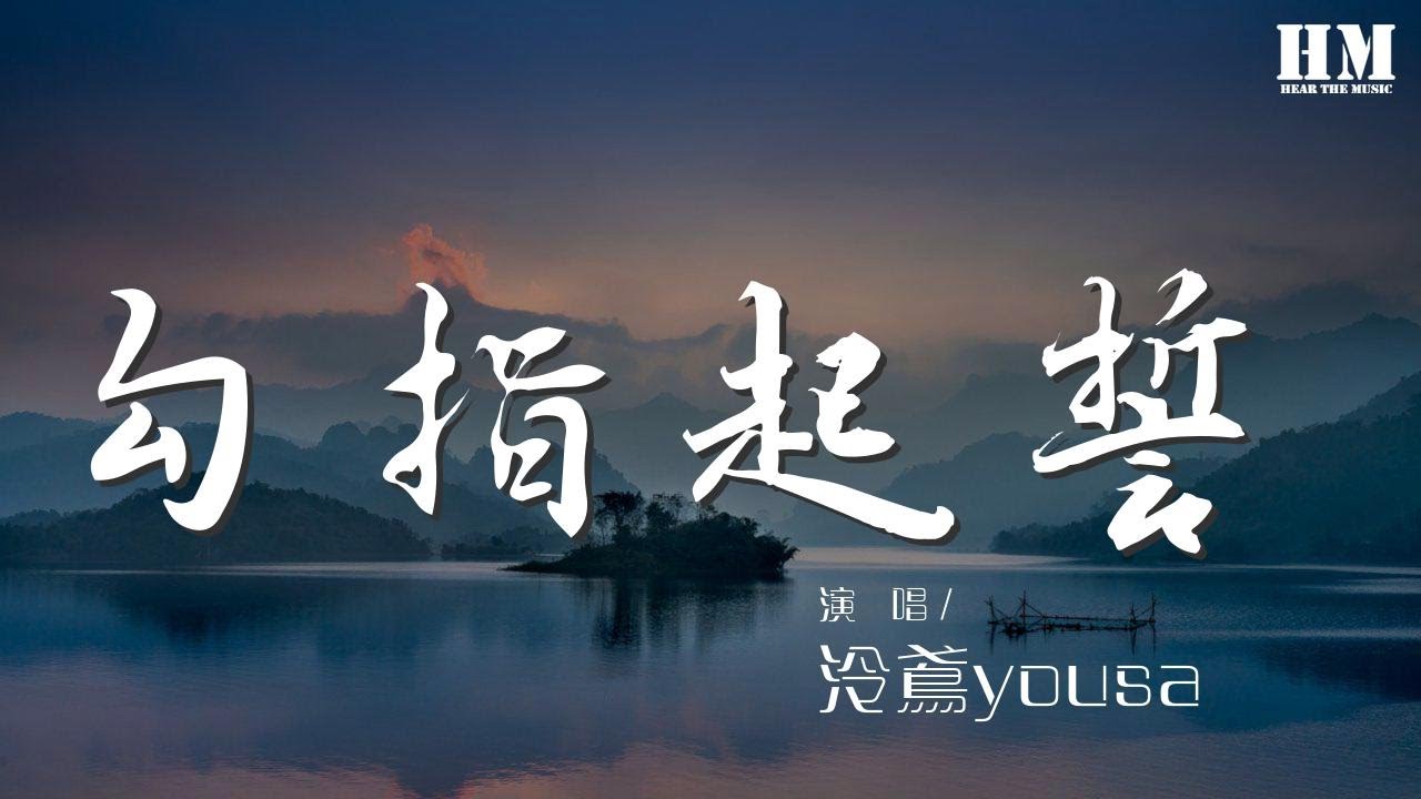 泠鳶yousa - 勾指起誓（翻自 ilem） 『交換無名指金色的契約』【動態歌詞Lyrics】