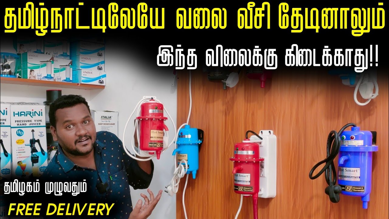 யாரு சாமி நீங்க இவ்வளவு கம்மி விலைக்கு தரீங்க? | Instant Water Heater Tamil