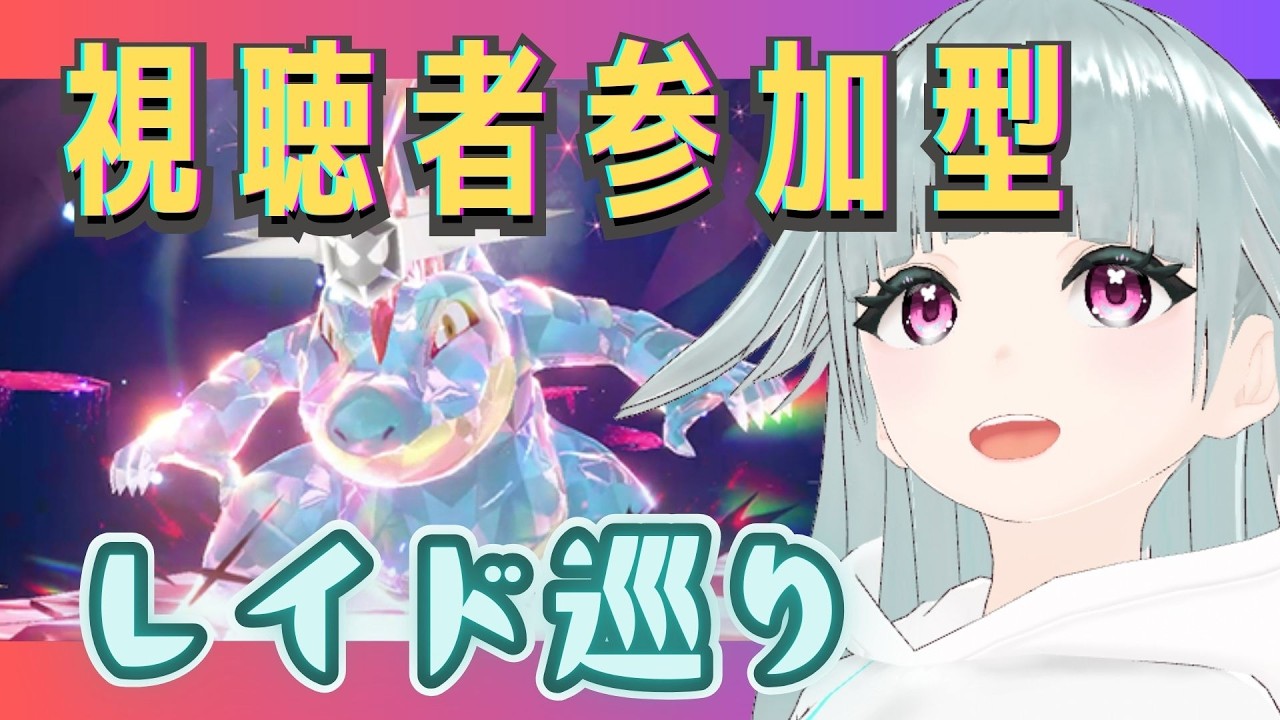 【視聴者参加型】週末だしレイド巡りしよ！【ポケモンSV】