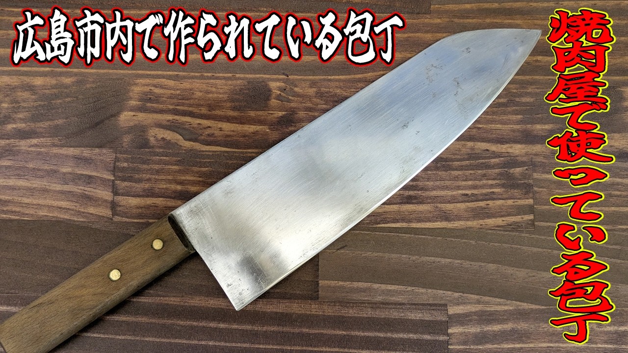 焼肉屋の包丁！錆び、油膜取り！刃の欠けを修理！【広島市内で制作！】珍しい形状の包丁！牛刀のような幅が広い包丁！昔、屠殺場で使っていたなごりの包丁？