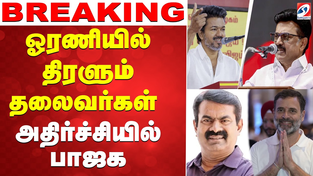 🔴LIVE: DMK  | Congrees | NTK | TVK | ஓரணியில் திரளும் தலைவர்கள் - அதிர்ச்சியில் பாஜக