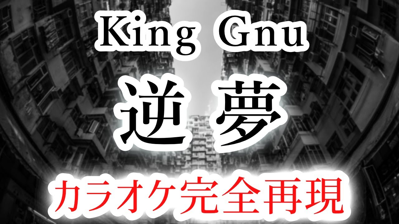 逆夢／King Gnu【カラオケ - ガイド無し】
