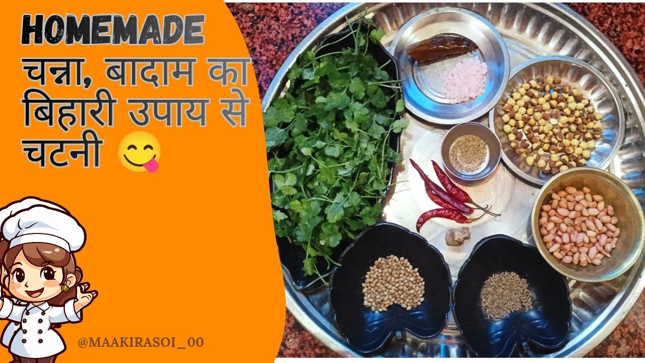 चन्ना बादाम और धनियां का बिहारी चटनी 😋😋